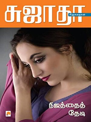 cover image of நிஜத்தைத் தேடி